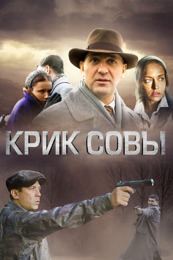 Крик совы - постер сериала